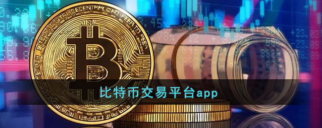 包含比特币中国交易平台btcc的词条