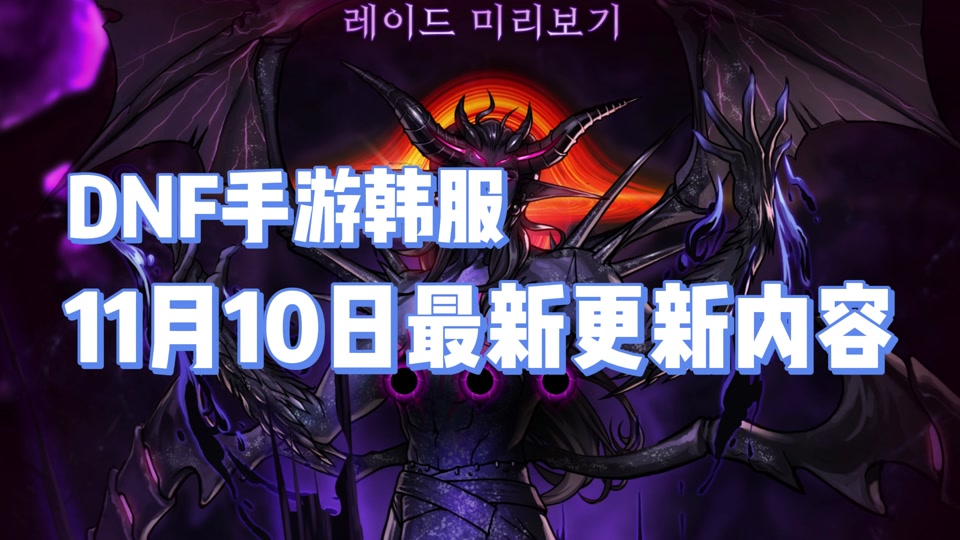 dnf手游韩服下载_DNF手游韩服下载安装