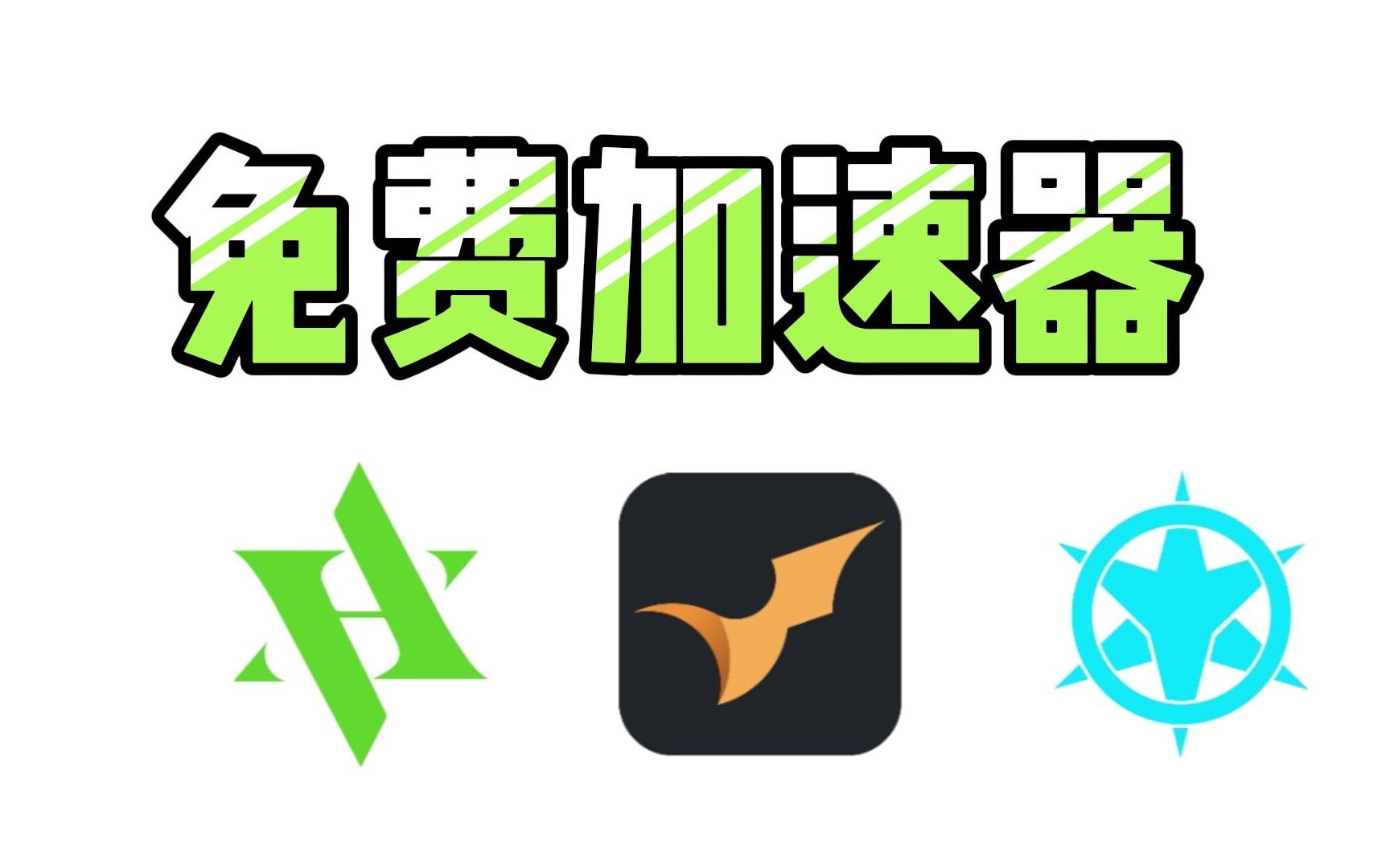 免费梯子加速器_免费梯子加速器手机