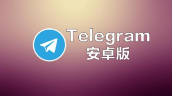 telegeram官网多少_telegeram有电脑版吗