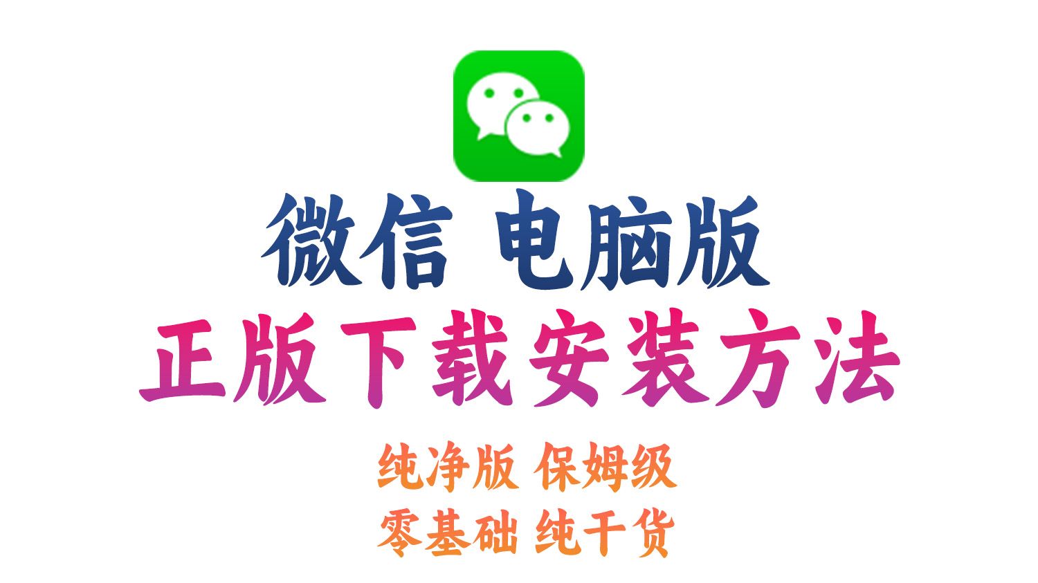 微信官网下载_微信官方下载安装