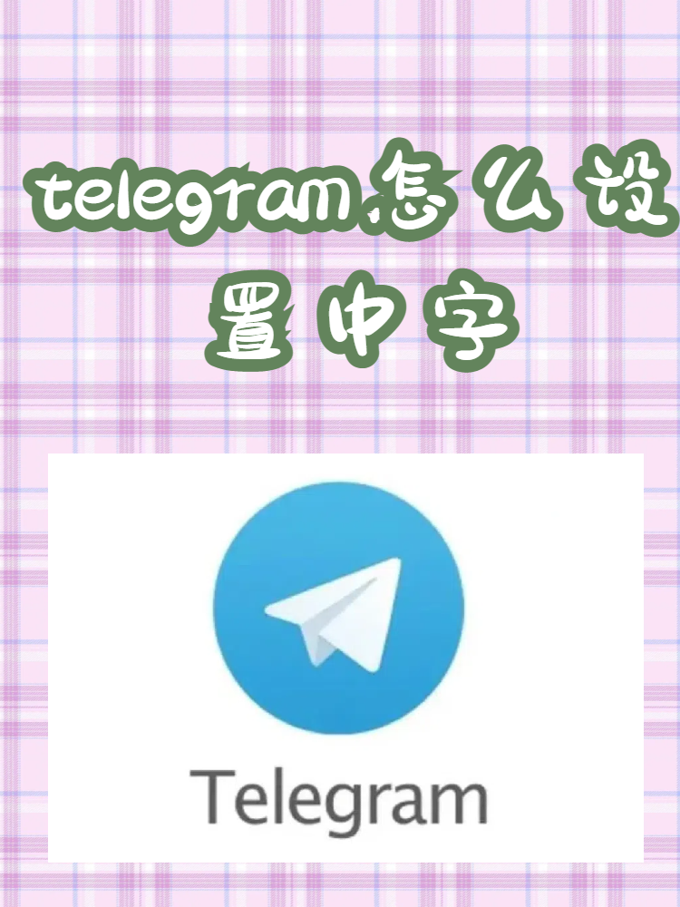 telegeram怎么下载安装_telegreat安卓手机怎么下载