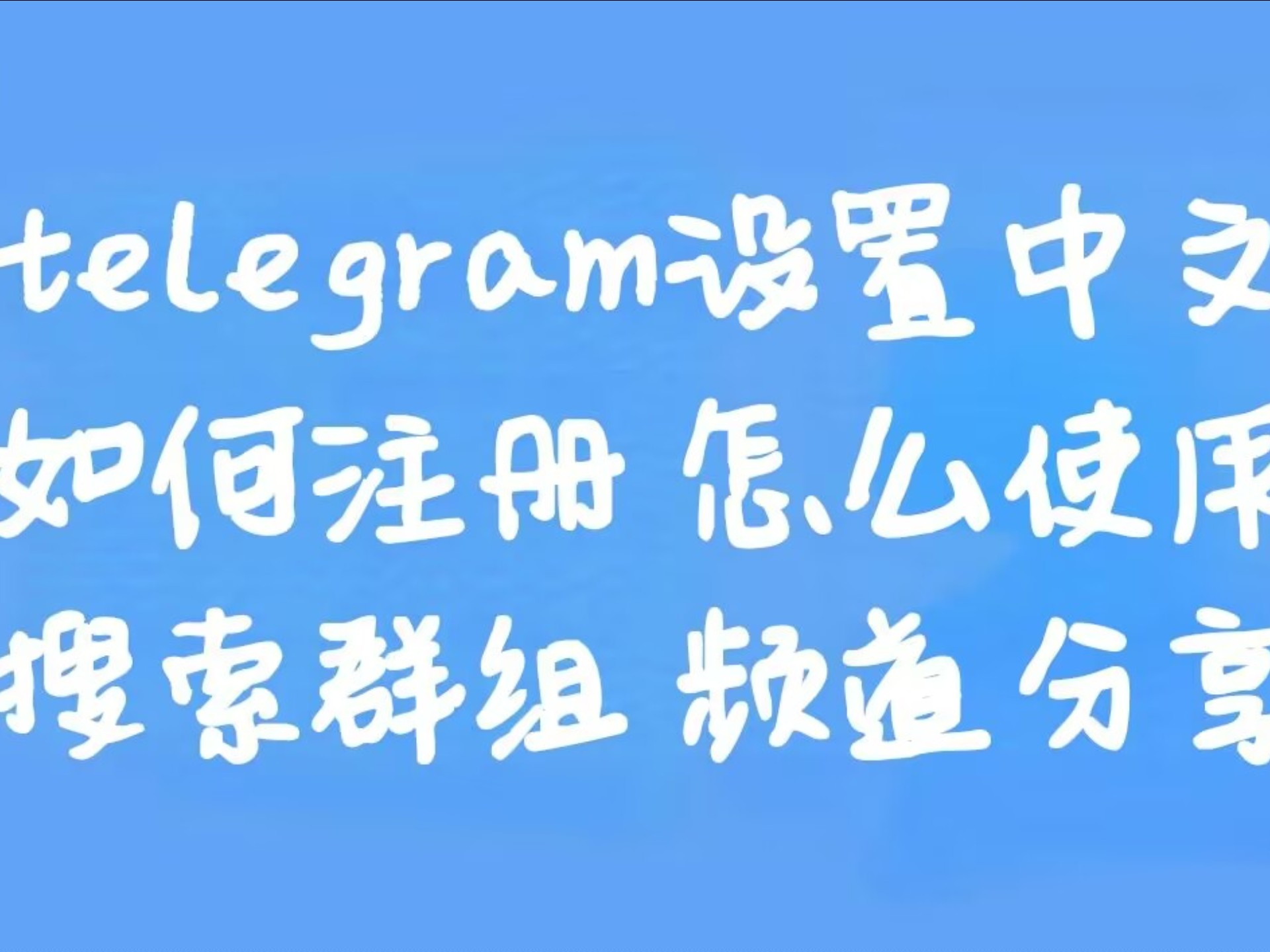 纸飞机怎么调成中文模式_telegreat如何改中文