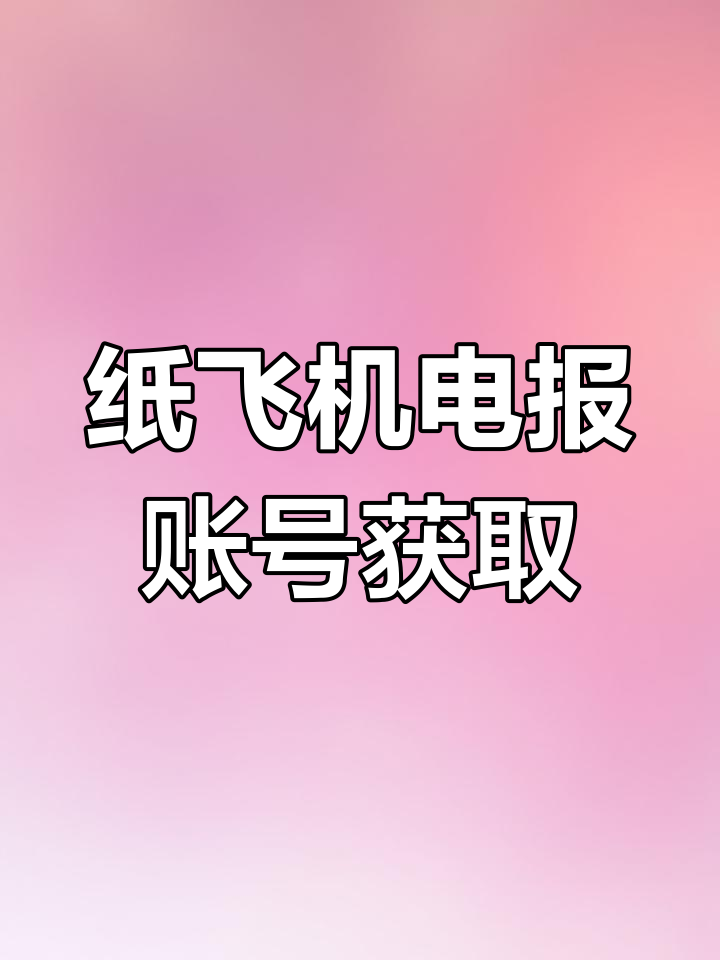 纸飞机如何注册_纸飞机如何注册安卓