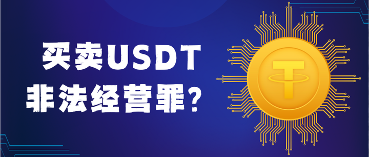 正常买卖usdt赚差价犯法吗的简单介绍
