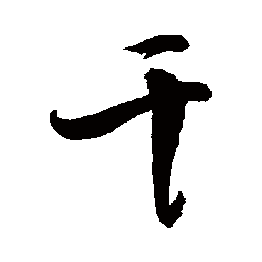 干属于什么字_干字是什么部首是什么