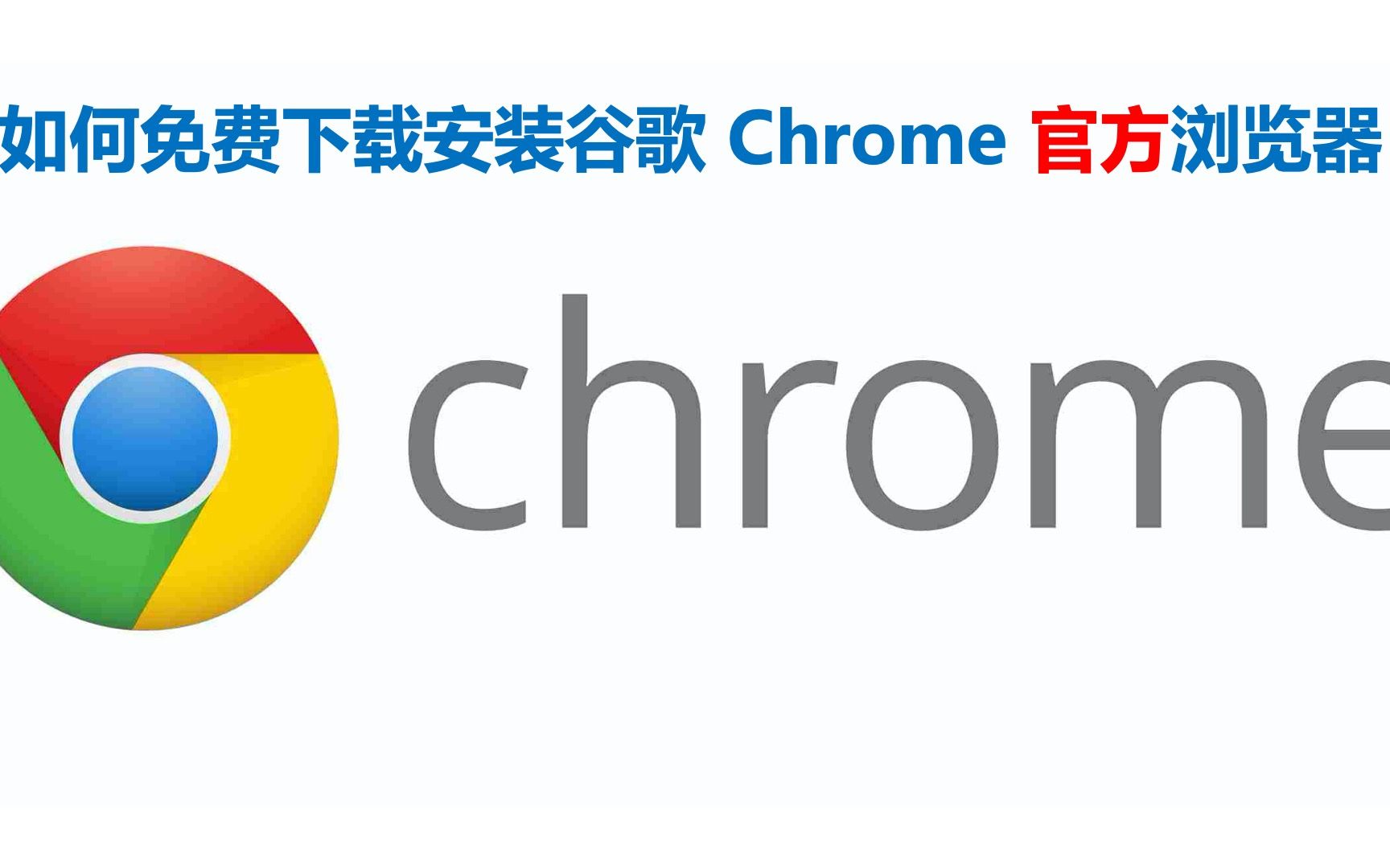 谷歌浏览器app下载官方_谷歌浏览器app下载官方正版