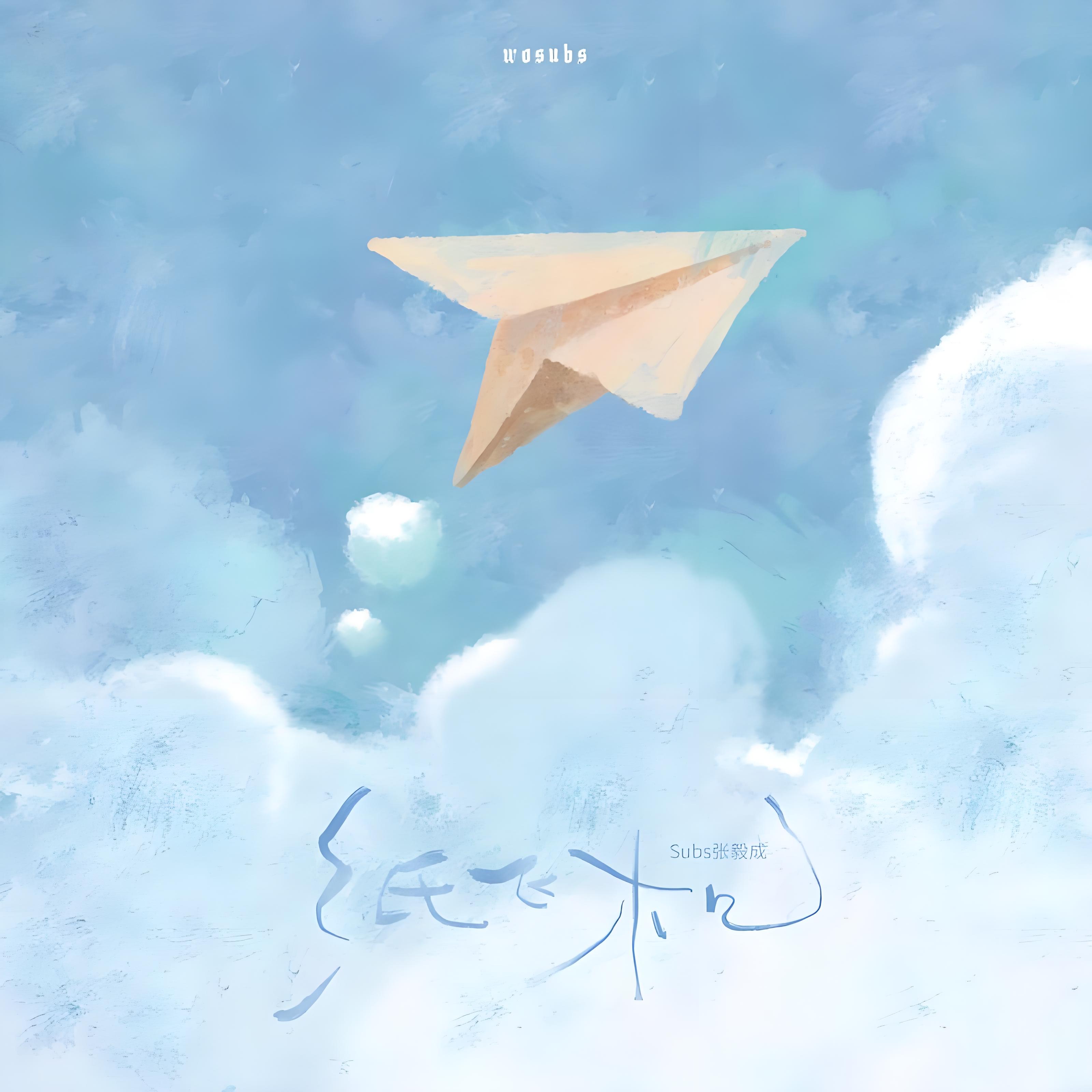 纸飞机歌曲完整版_纸飞机歌曲完整版歌词