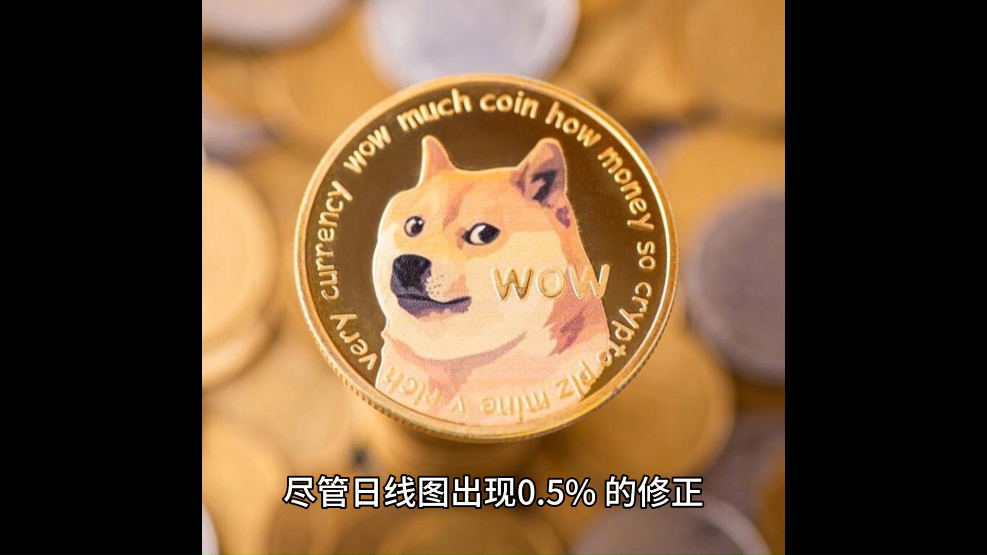 关于狗狗币涨百分之10是多少的信息