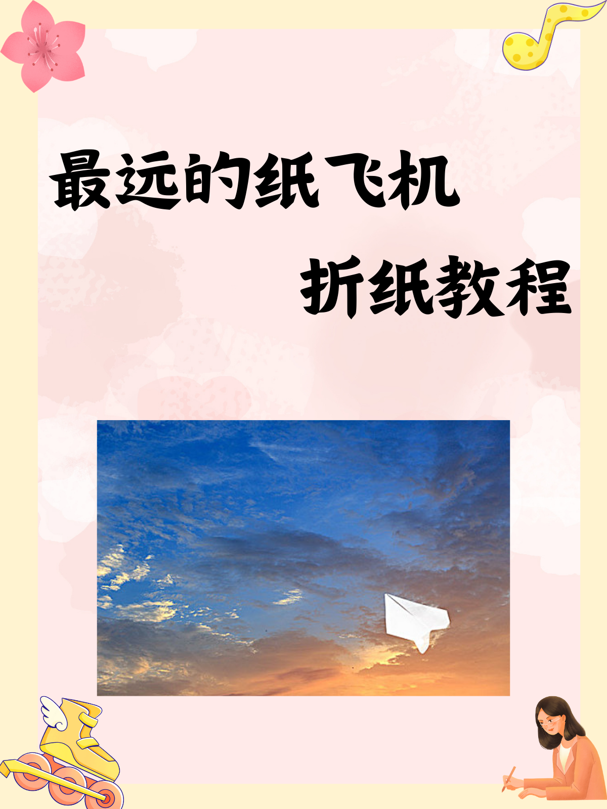 十大飞得最远的纸飞机_十大飞得最远的纸飞机排名