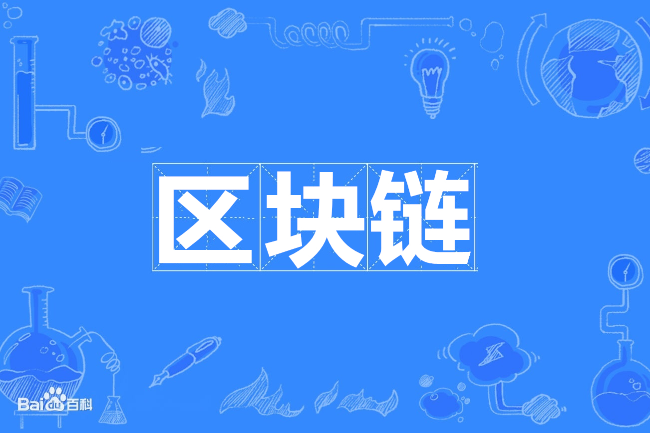 公链和区块链的区别_公链和区块链的区别是什么?
