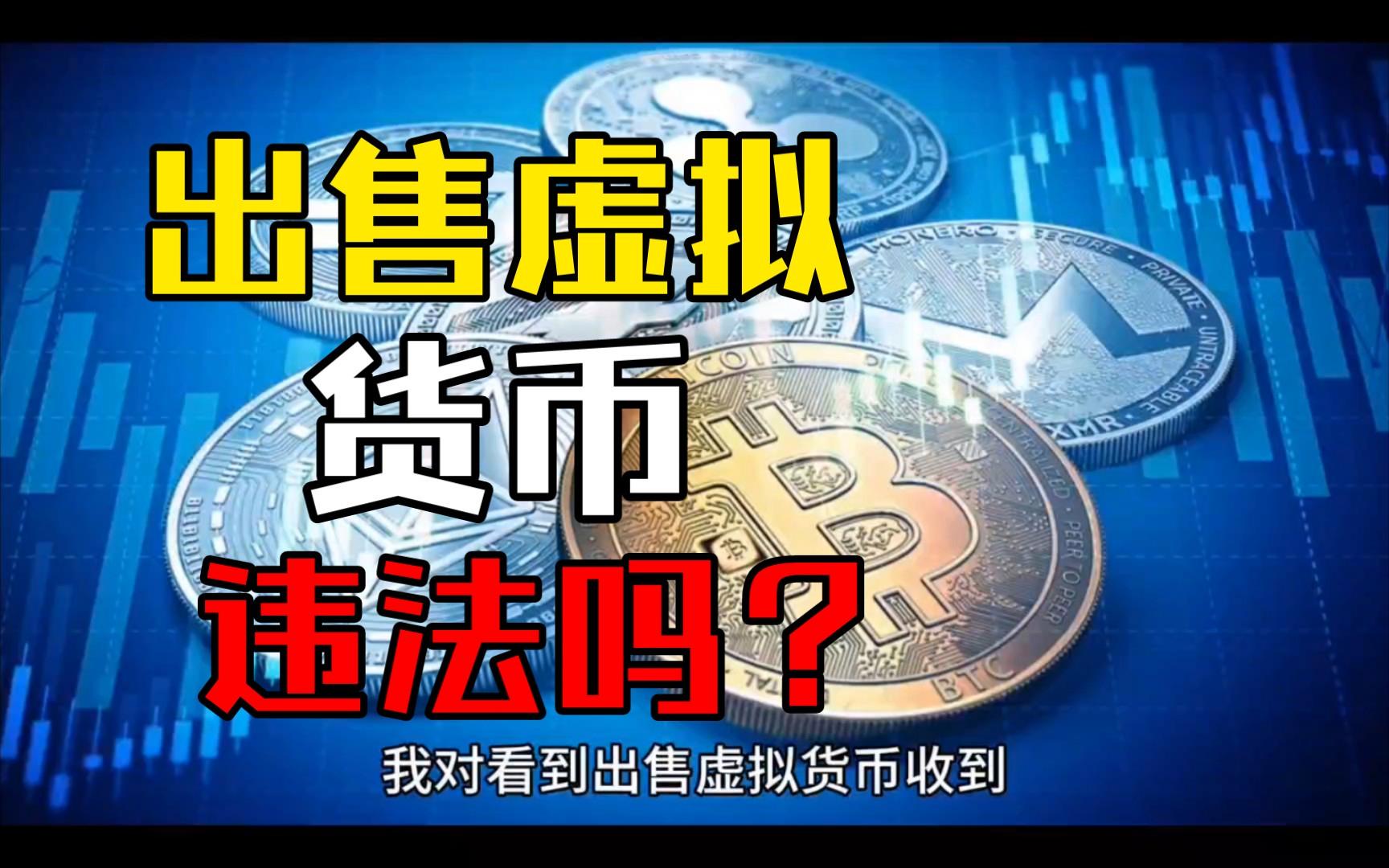 虚拟货币交易违法吗的简单介绍