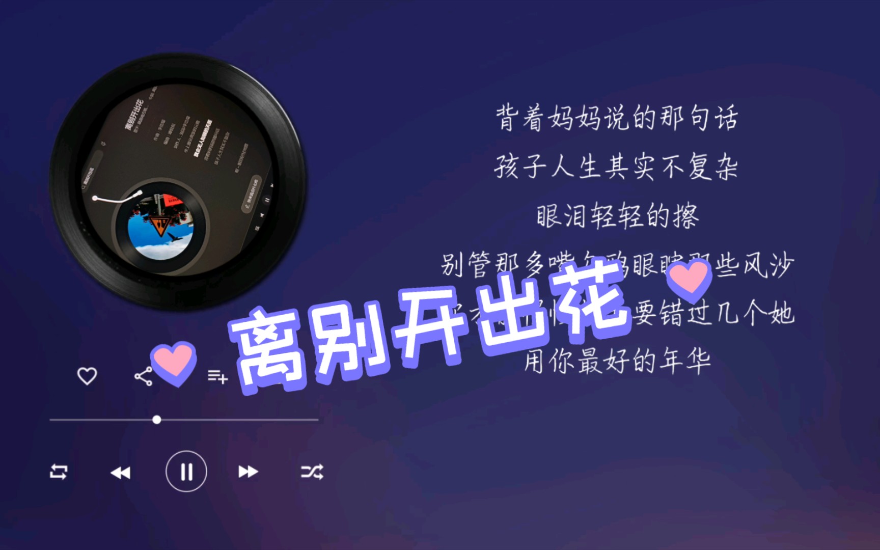 离别开出花_离别开出花是什么意思