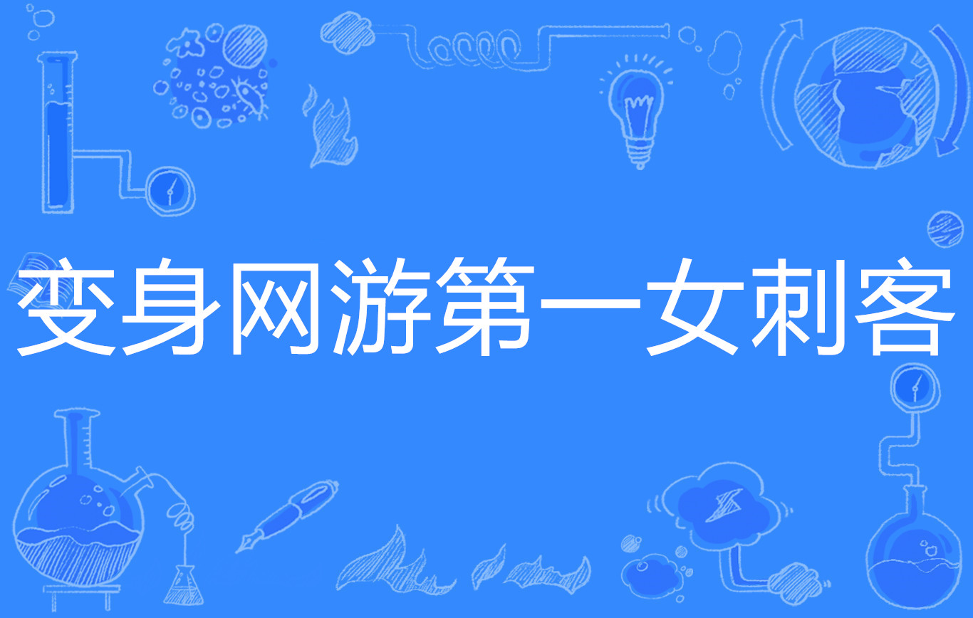 变身成女刺客_变身成女刺客漫画