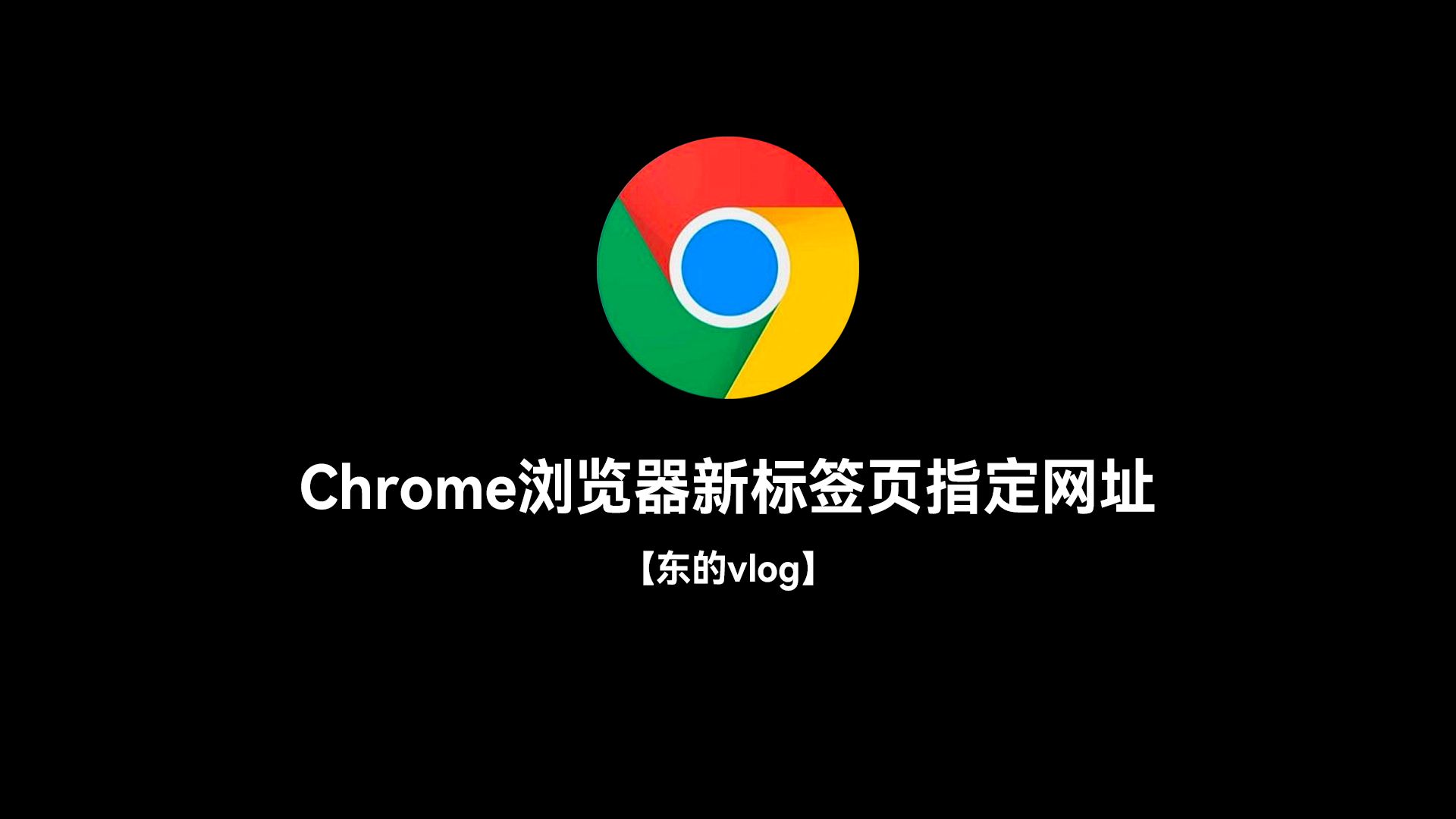 谷歌浏览器网页入口在线打开网站_谷歌浏览器网页入口在线打开网站怎么设置