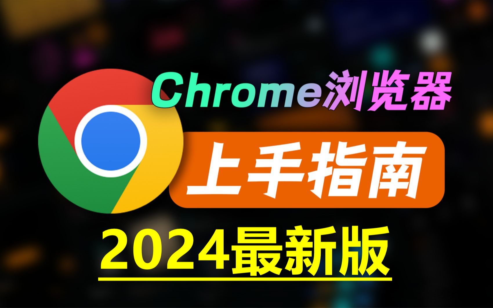 谷歌pc浏览器_谷歌浏览器打开电脑版