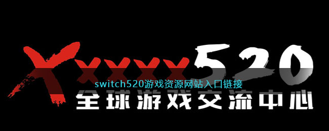switch官方网站入口_switch online 官网