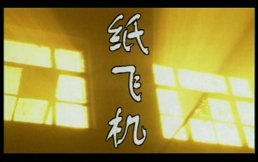 纸飞机原唱完整版_儿歌纸飞机歌词