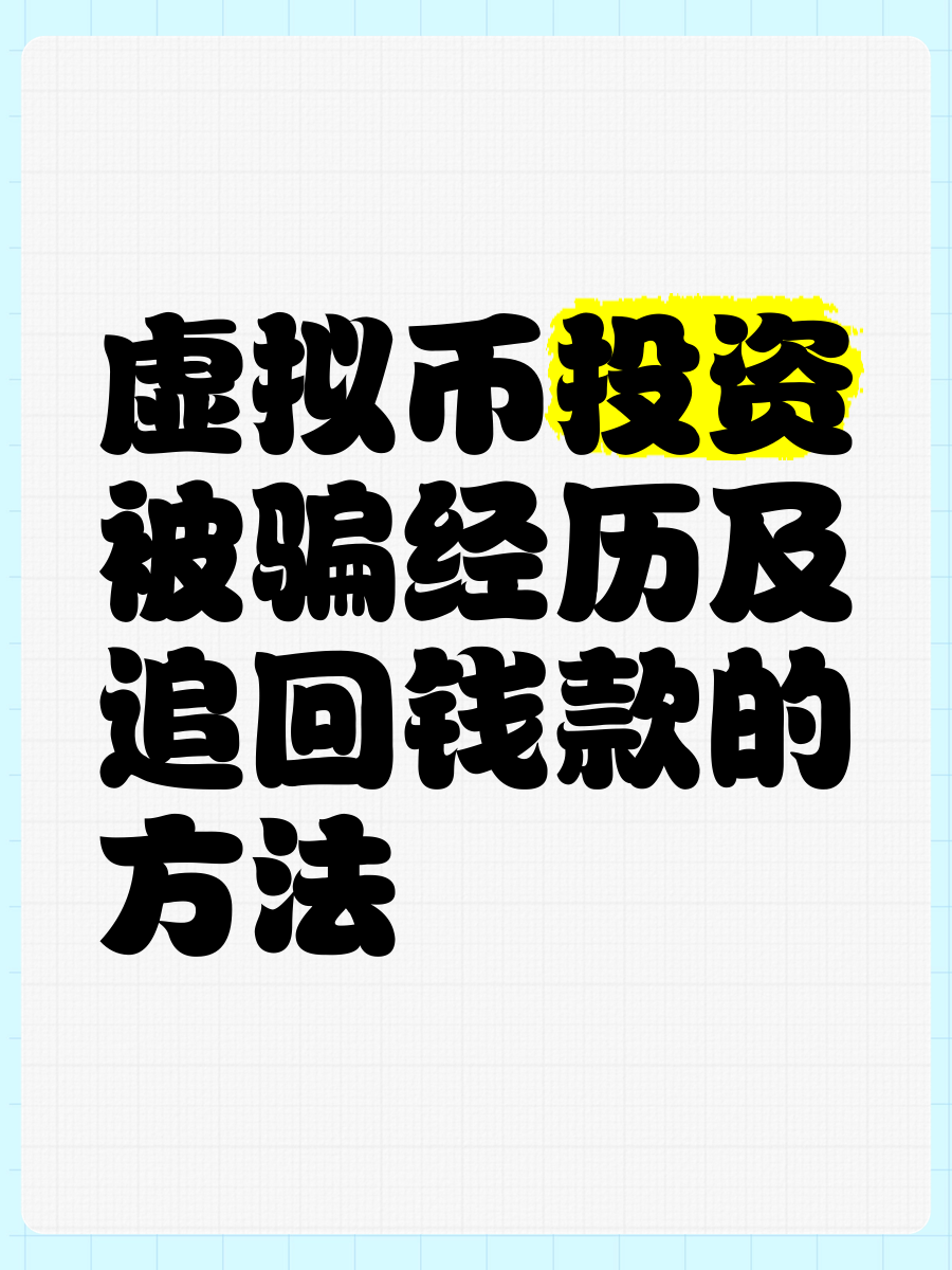 被朋友骗去买虚拟币钱被骗了_被朋友骗去买虚拟币钱被骗了报警有用吗?