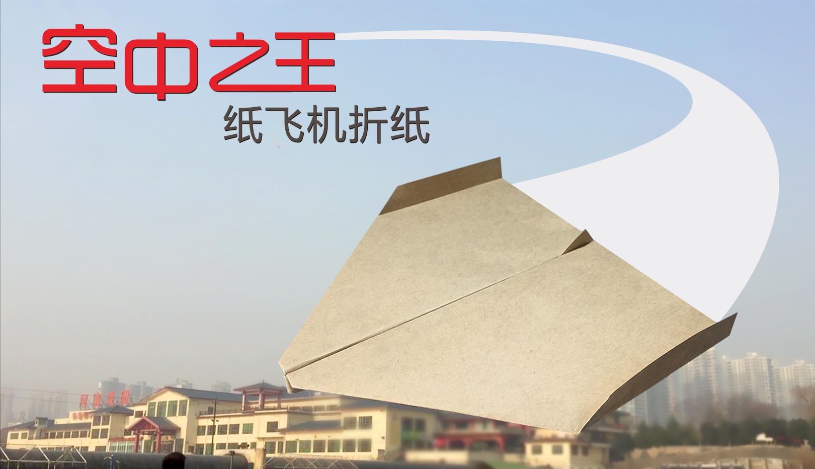 10种危险纸飞机空中之王_堪称空中之王的纸飞机的方法