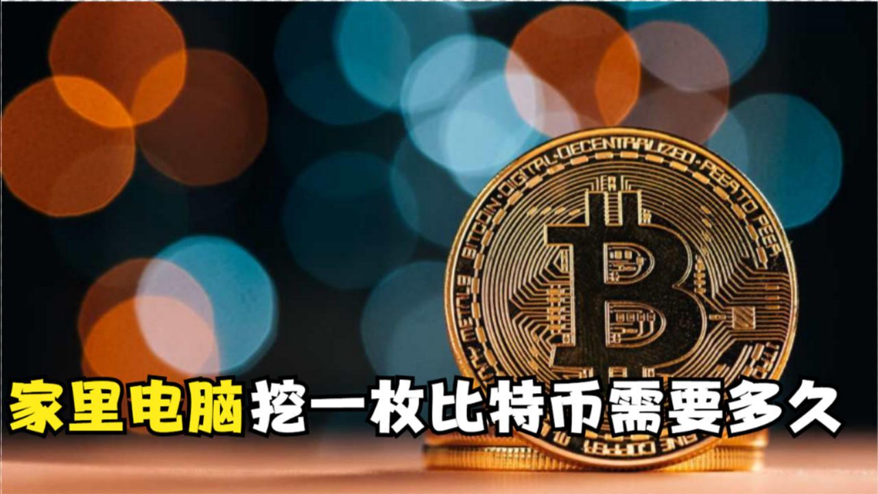 比特币怎么挖挖一枚需要多久呢_比特币怎么挖挖一枚需要多久呢知乎