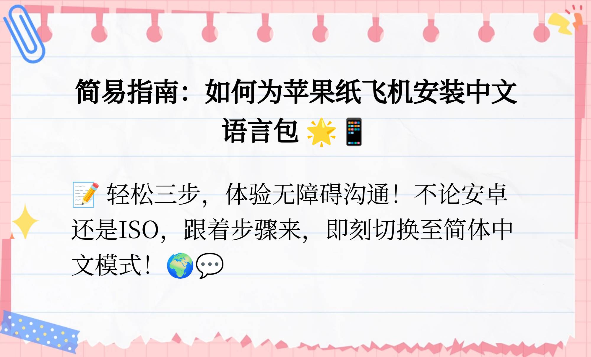 苹果的纸飞机怎么弄成中文版_纸飞机苹果手机怎么转换中文版