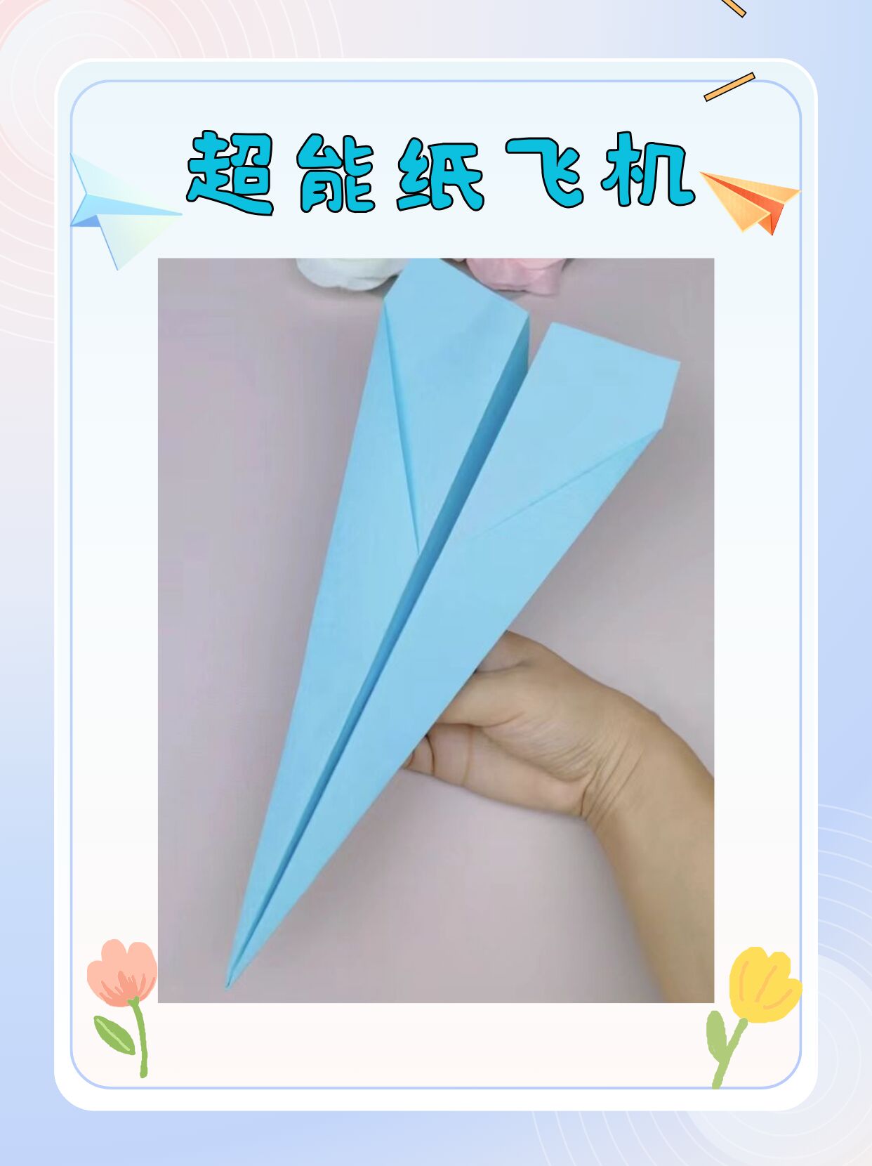 折叠纸飞机飞得远_叠纸飞机飞得最远30秒