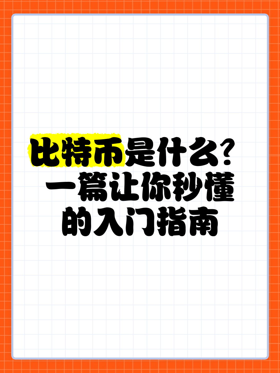 比特币怎么玩新手攻略_比特币怎么玩,新人攻略
