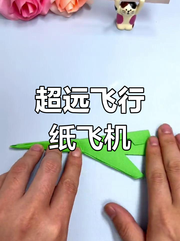 纸飞机怎么折飞得远简单一张纸_纸飞机怎么折飞得远飞得久 视频