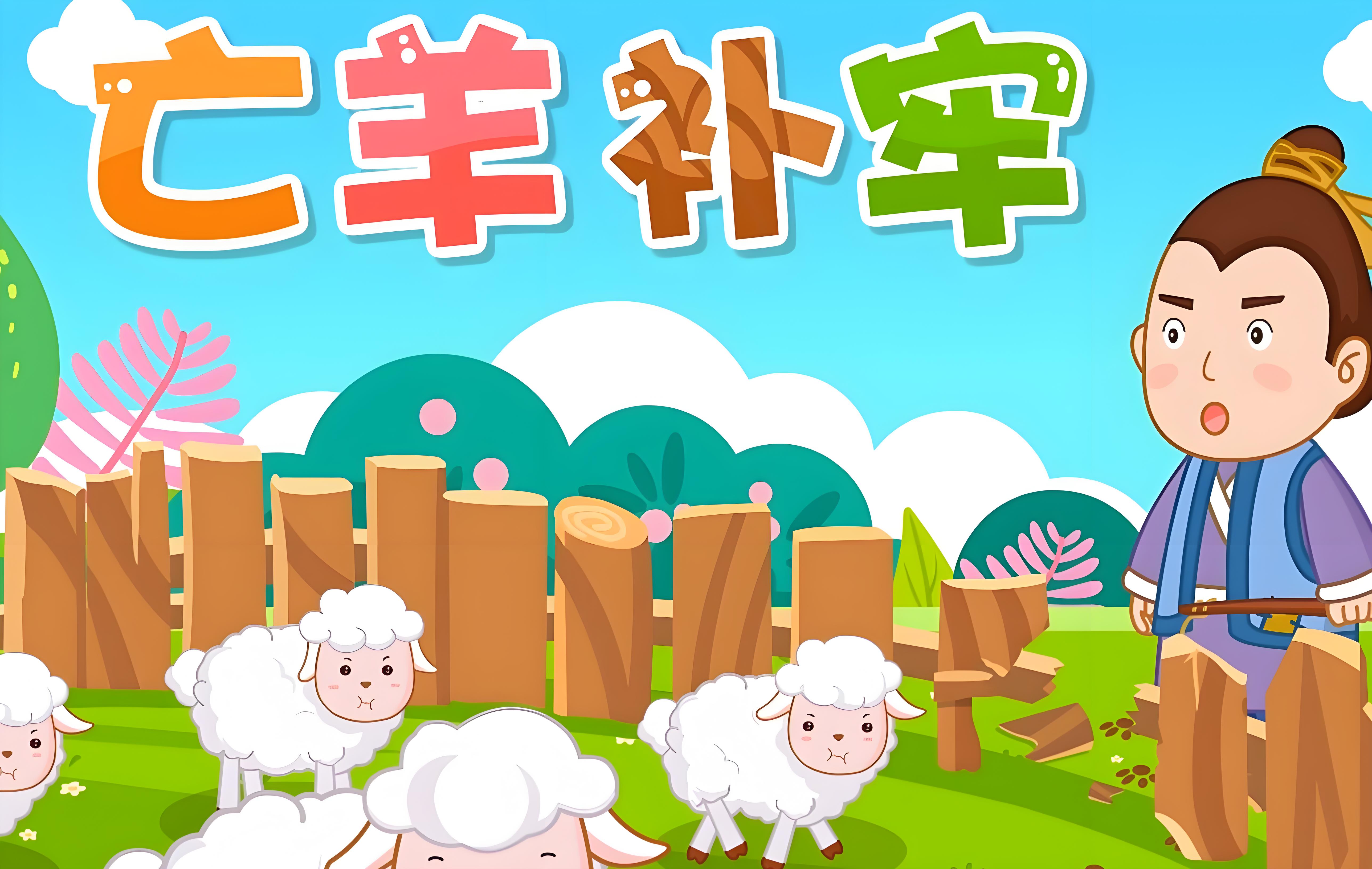 关于亡羊补牢打一生肖最佳答案是什么的信息