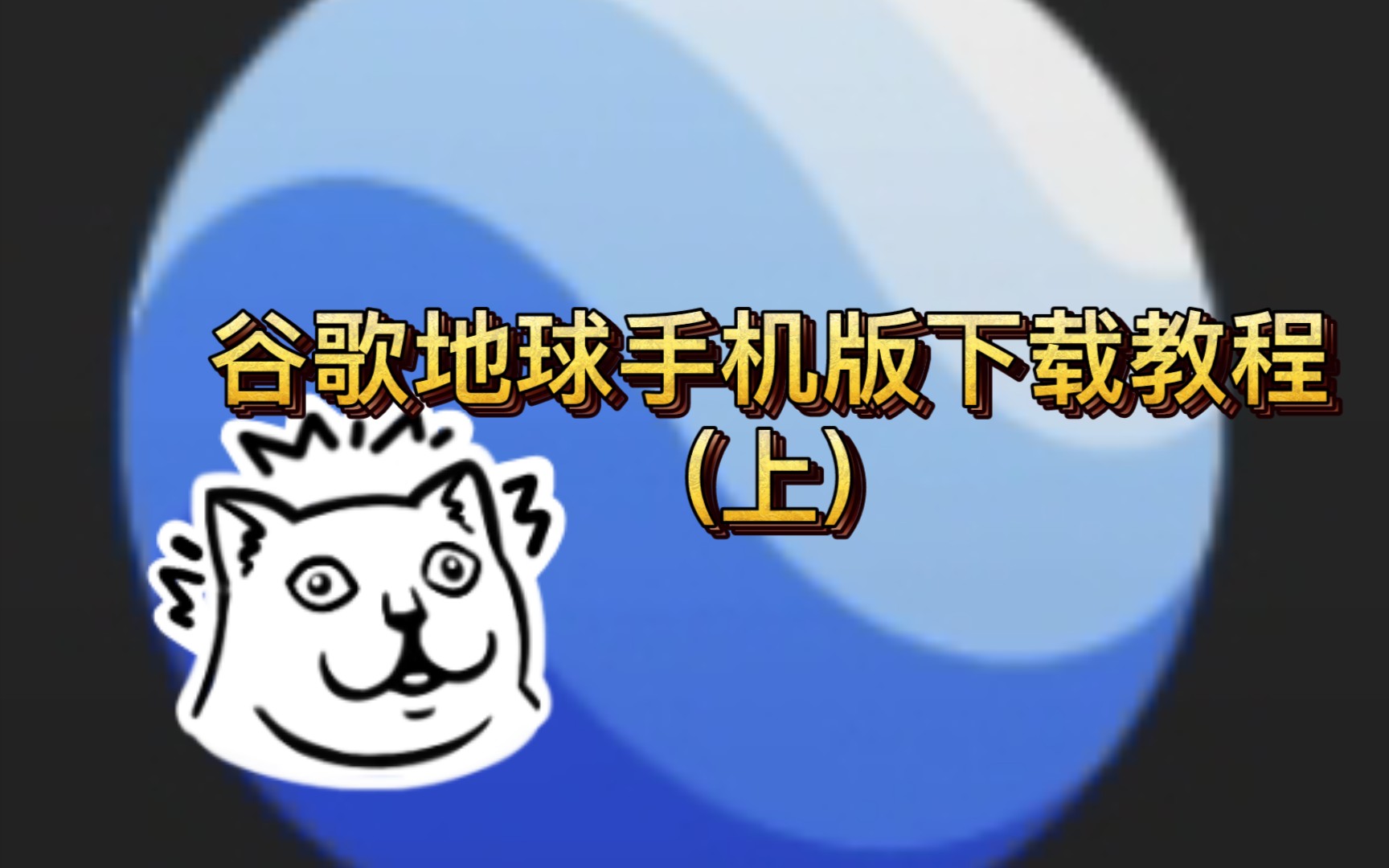 谷歌地球下载_谷歌地球下载2025