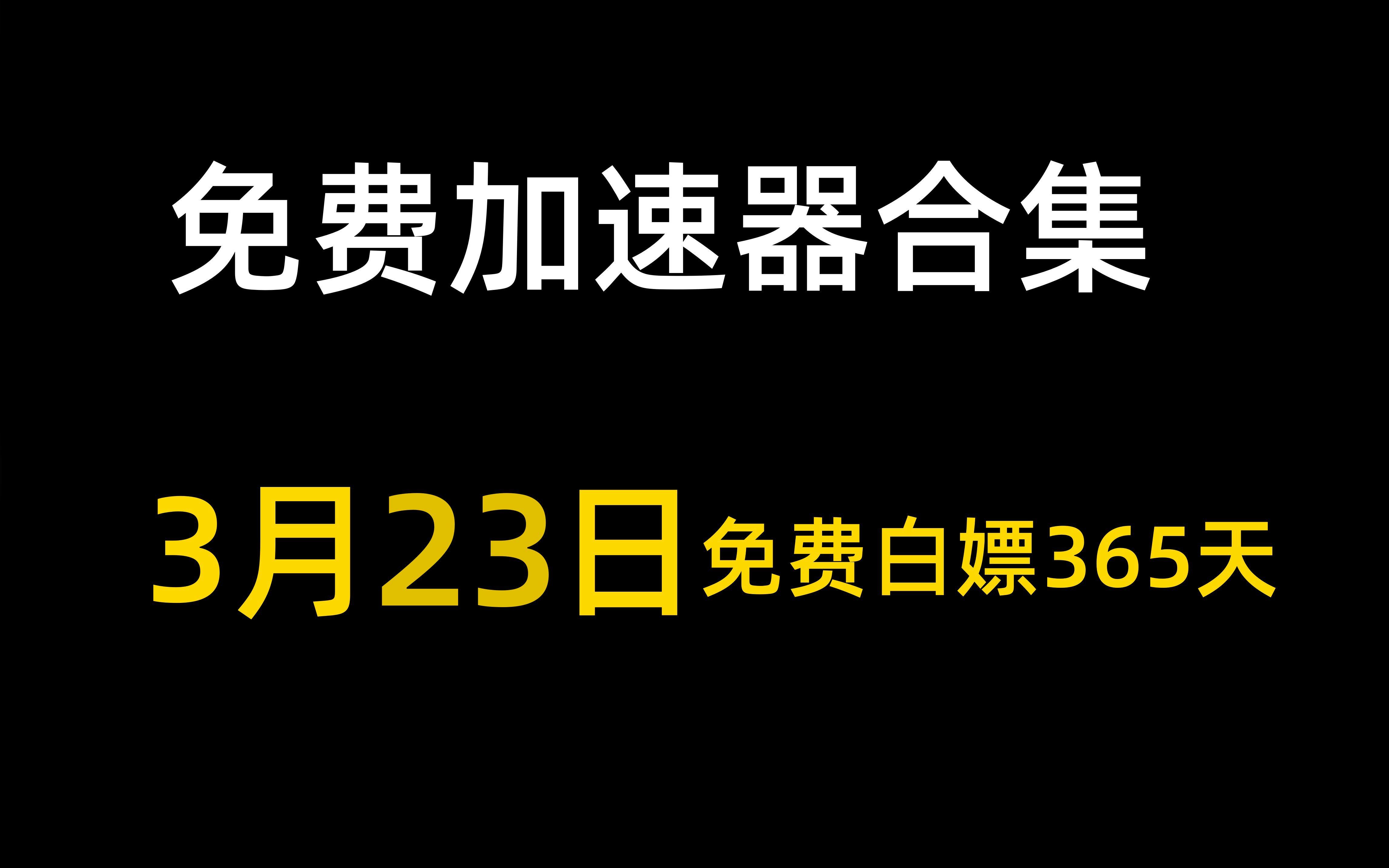 免费网站加速_免费网站加速器哪个好用