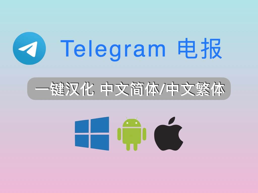 telegeram中文汉化补丁_telegreat安卓汉化中文版