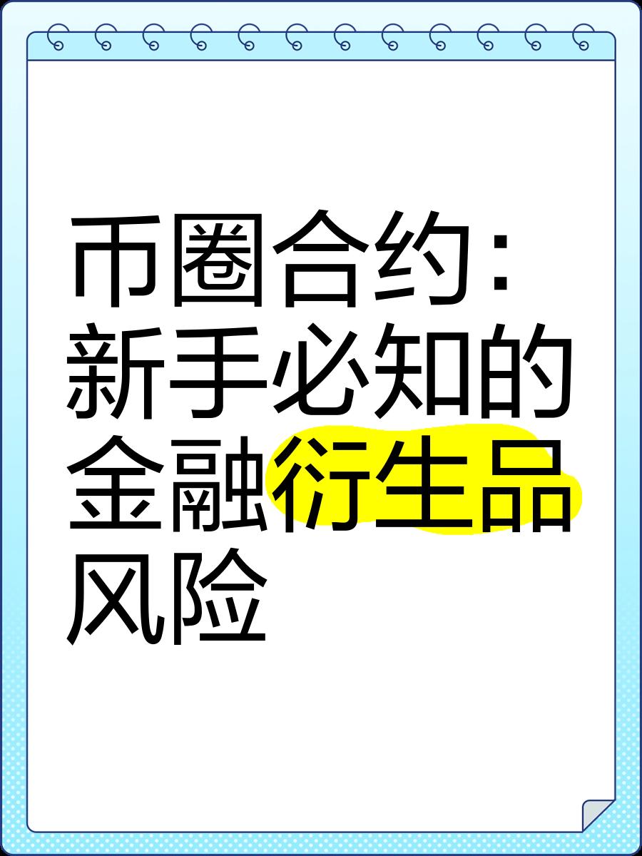 币圈合约怎么玩_币圈合约怎么玩才不会赔钱
