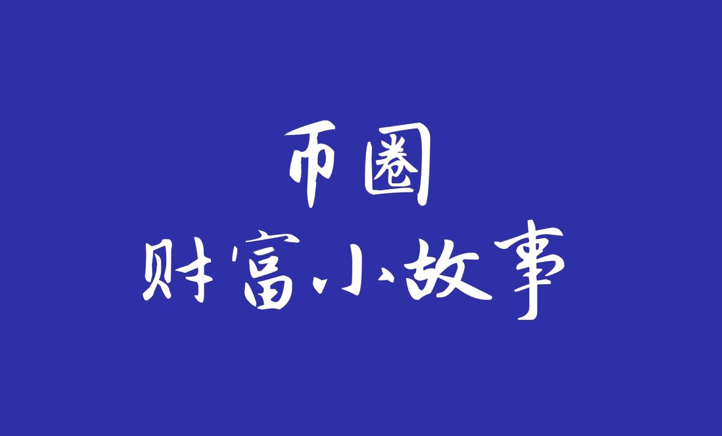 币圈不是一般人玩的_币圈都是中国人在玩吗