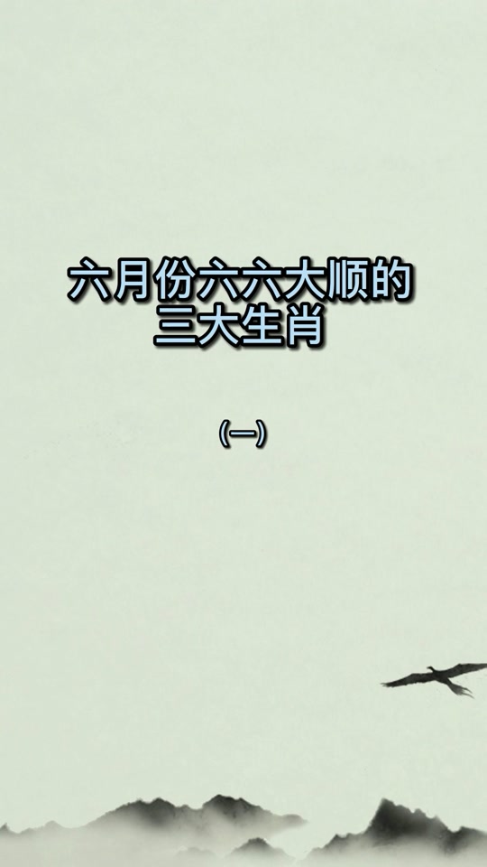 今期生肖六六来解_今期生肖六六来解什么生肖