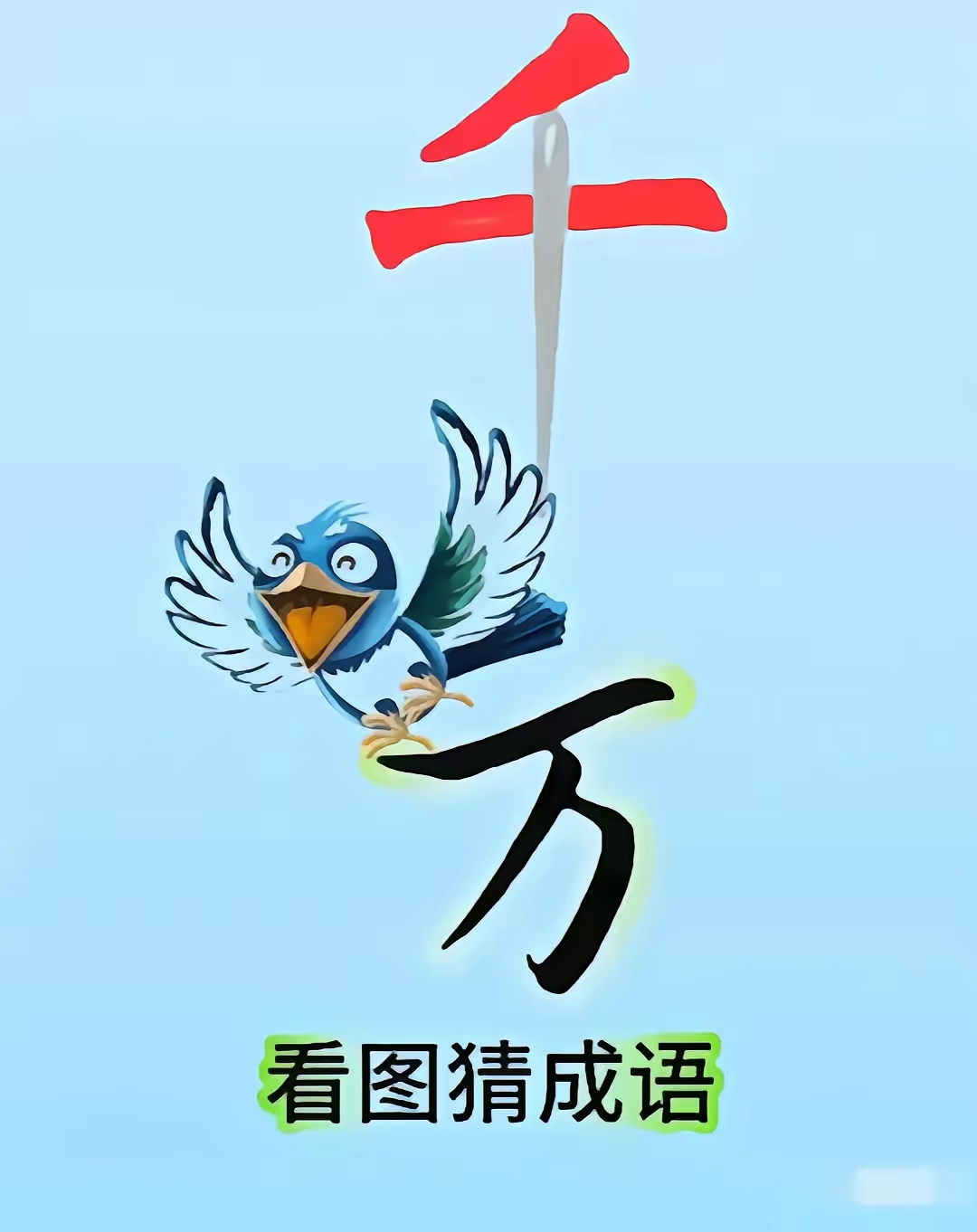 三四打一成语是什么成语_三四有什么成语疯狂猜成语