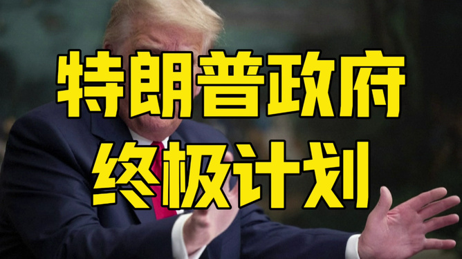 特朗普阐述其政策计划_特朗普阐述其政策计划的特点