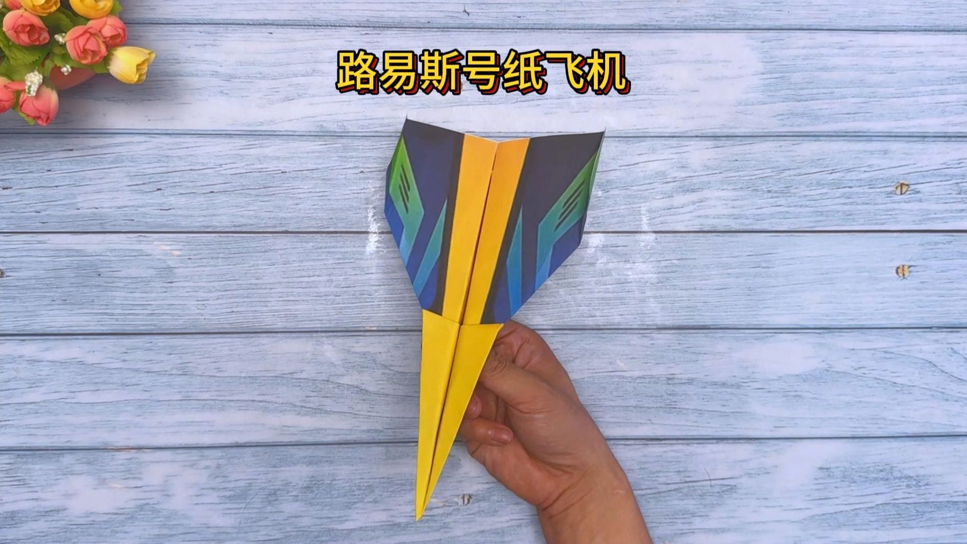 折的纸飞机飞得很远_纸飞机折法大全飞得远 最远