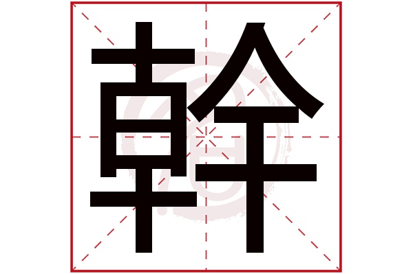 干字的含义是什么意思_干字的含义是什么意思啊
