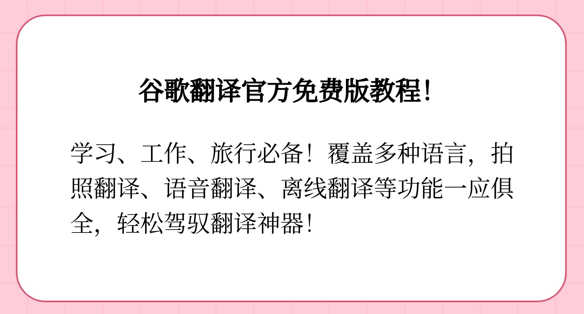 谷歌翻译器免费官方版_谷歌翻译器免费官方版下载安装