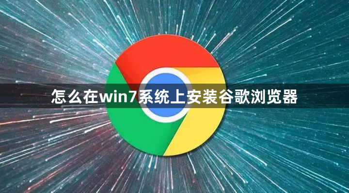 谷歌浏览器内嵌框架怎么安装_谷歌浏览器内嵌框架怎么安装不了