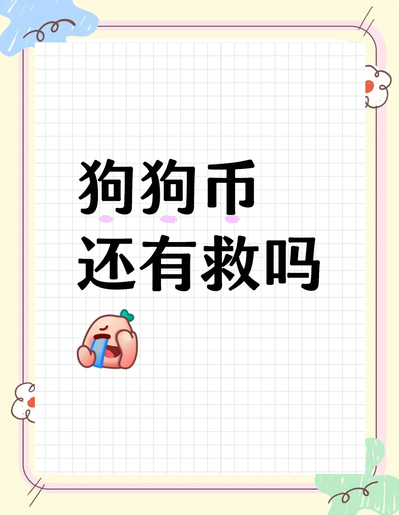 包含狗狗币能涨到30元人民币的词条