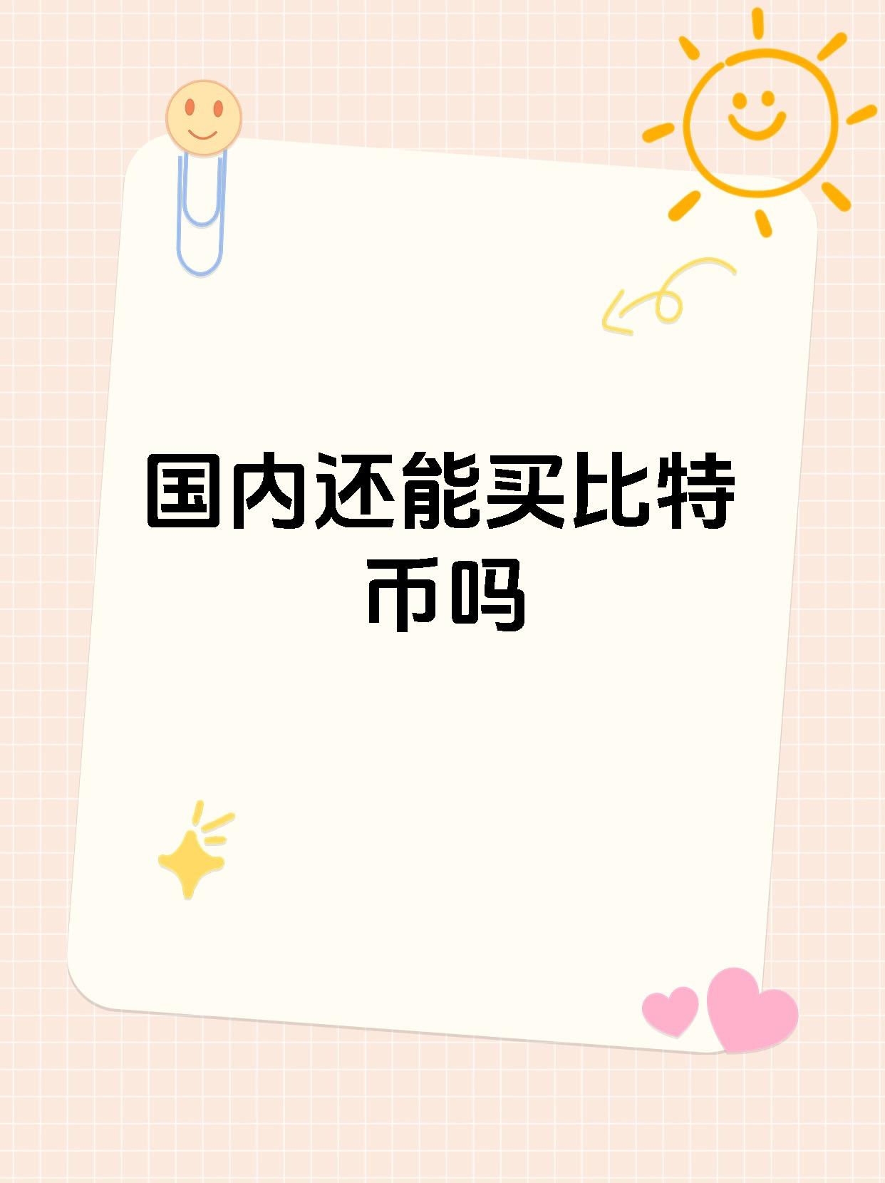 比特币在中国合法吗?_比特币在中国合法吗?service=bdbox