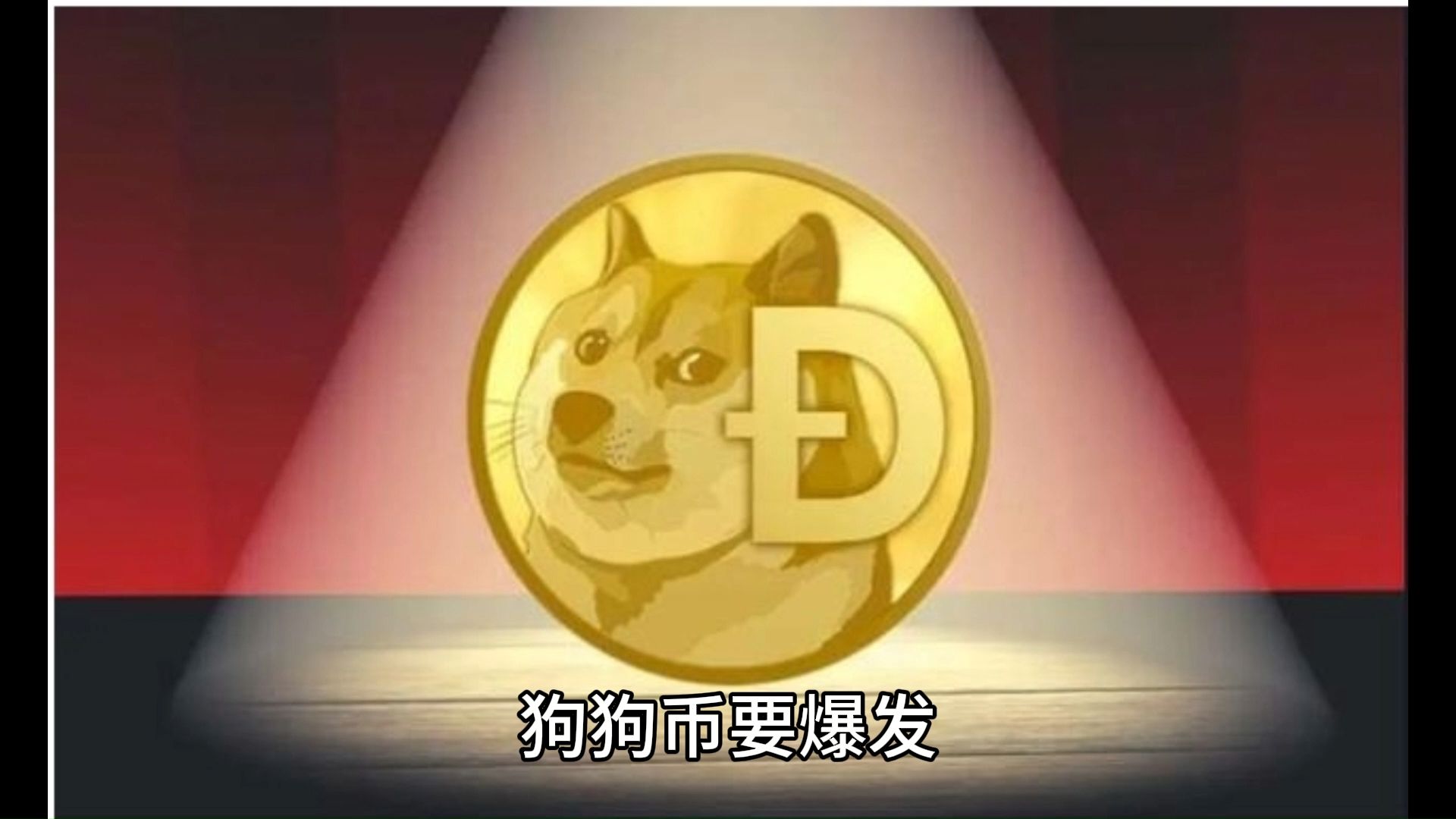 狗狗币值得长期持有吗_狗狗币值得长期持有吗知乎