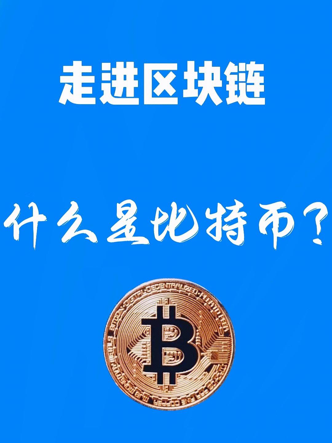 比特币是什么意思_比特币是什么意思能换来真钱吗