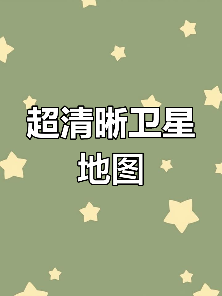 谷歌地图高清卫星地图网页版_谷歌地图高清卫星地图网页版下载