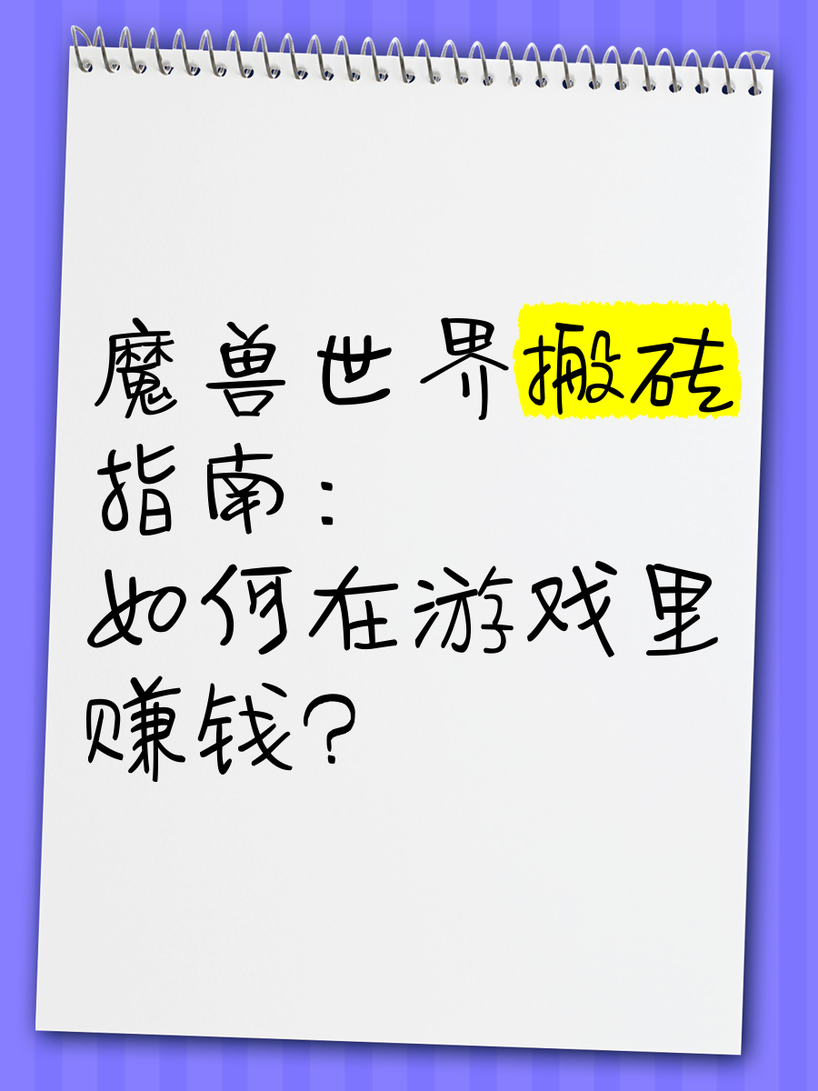 怎么在网上搬砖赚钱_网上搬砖一天能赚多少