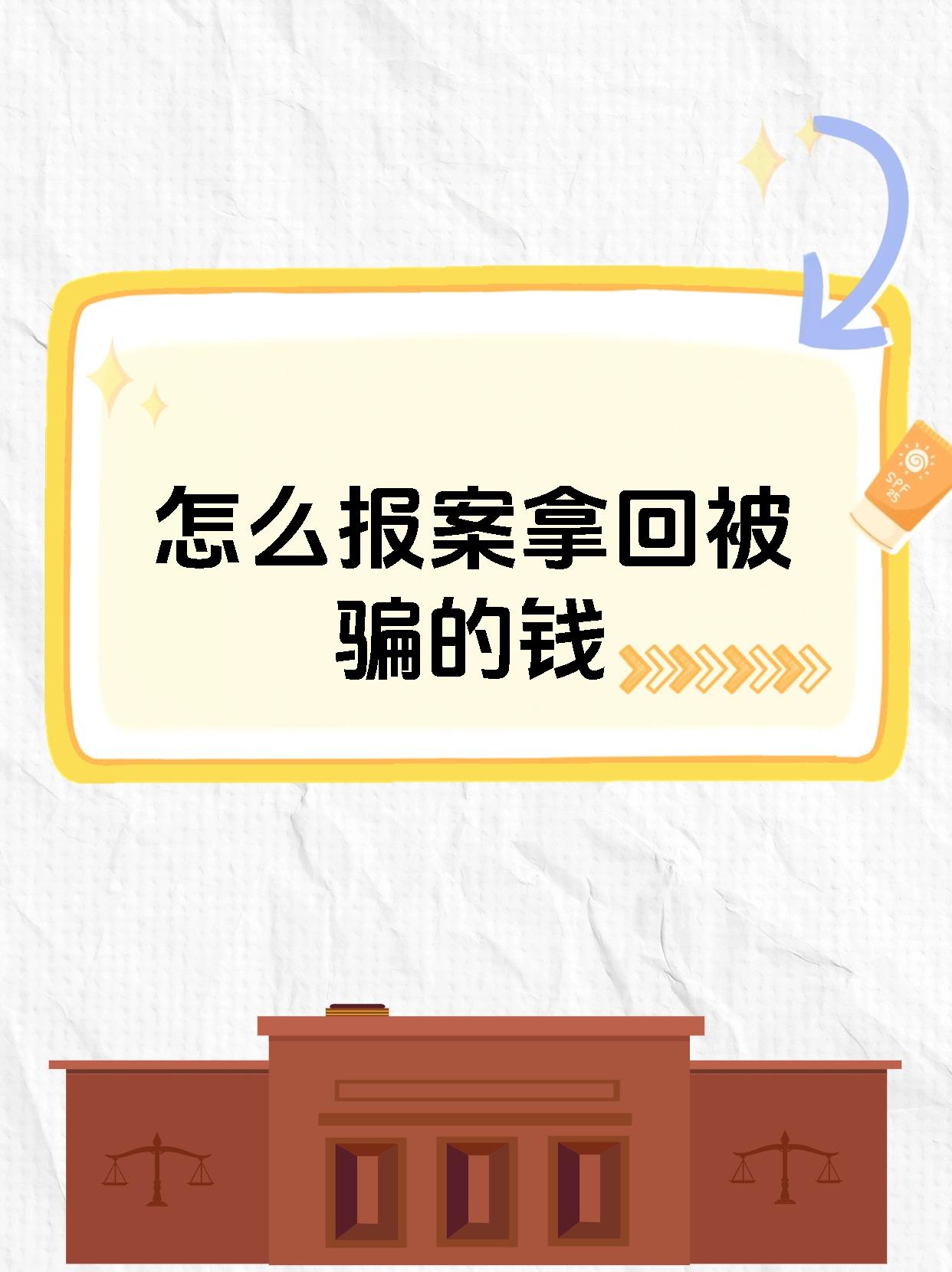 玩虚拟币被骗了报案能拿回钱吗_玩虚拟币被骗了报案能拿回钱吗怎么处理