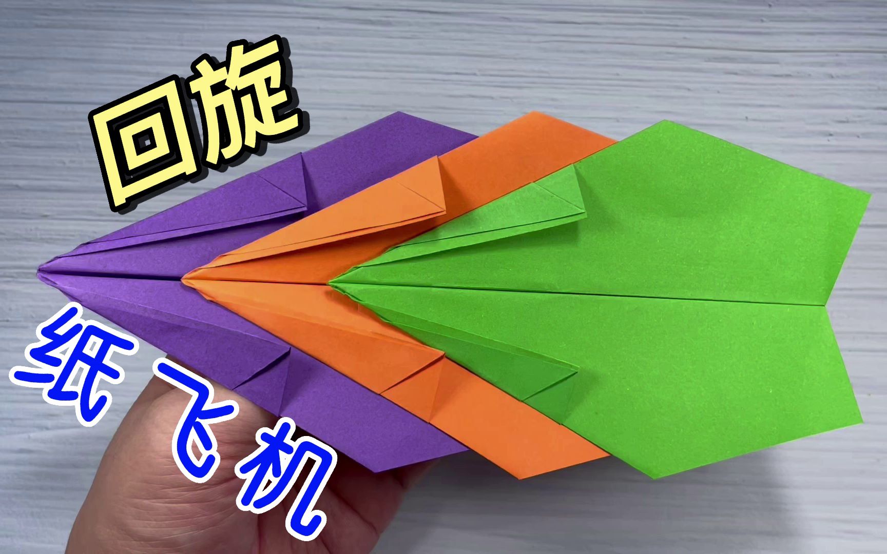 回旋纸飞机怎么折能飞回来_回旋纸飞机怎么折飞得远飞得久